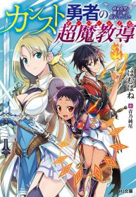 KANSU TO YUUSHA NO CHOU MA KYOUDOU