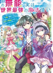 SONO MUNOU, JITSUHA SEKAI SAIKYOU NO MAHOUTSUKAI 〜 MUNOU TO SAGESUMARE, KIZOKU IE KARA OIDASA RETAGA, GIFUTO “TENSHOU MONO” GA KAKUSEI SHITE ZENSE NO NOURYOKU GA YOMIGATTA 〜