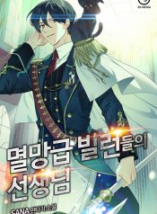 The Teacher of Perishable Villains